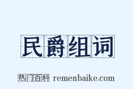 民爵组词是什么意思的图片